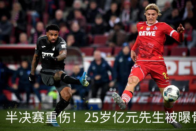 半决赛重伤！25岁亿元先生被曝骨折将接受手术或明年回归 英超豪门同遭重创