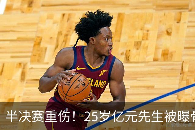 半决赛重伤！25岁亿元先生被曝骨折将接受手术或明年回归 英超豪门同遭重创
