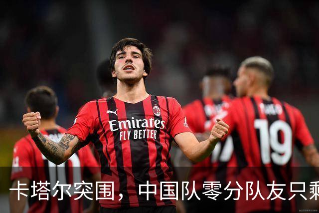 卡塔尔突围，中国队零分队友只剩8个了