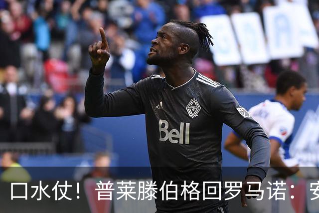 口水仗！普莱滕伯格回罗马诺：安菲尔德能买格伊球衣吗 你可HWG了