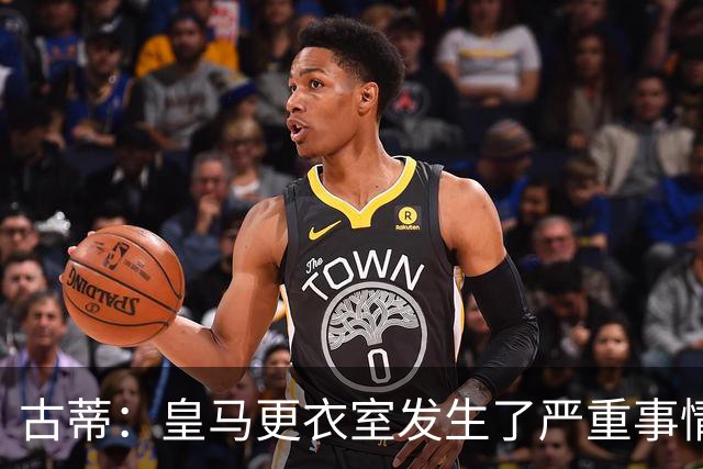 古蒂：皇马更衣室发生了严重事情 我反巴萨的但我羡慕他们的青训