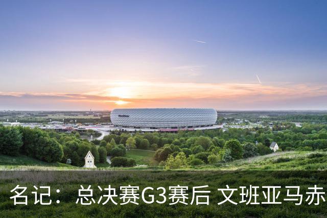 名记：总决赛G3赛后 文班亚马赤脚在麦迪逊广场花园行走