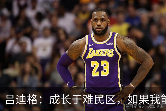 吕迪格：成长于难民区，如果我能从那种处境走出来，任何人都可以