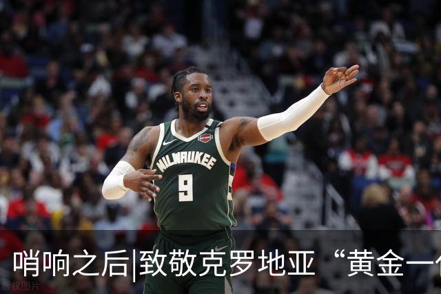哨响之后|致敬克罗地亚“黄金一代”，梦之队当之无愧！
