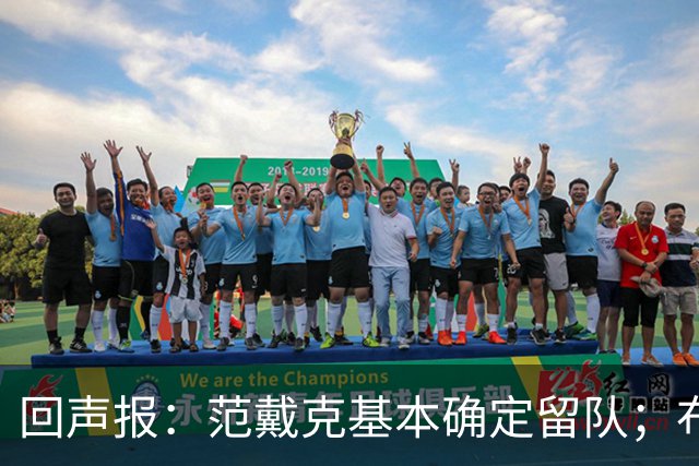 回声报：范戴克基本确定留队；布阿迪转会费大约需要1亿英镑