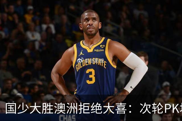 国少大胜澳洲拒绝大喜：次轮PK坦桑尼亚才是试金石