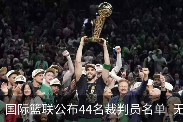 国际篮联公布44名裁判员名单 无中国裁判入围