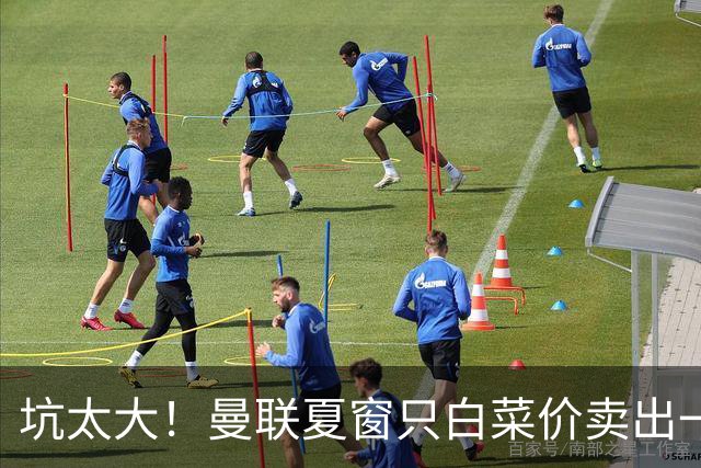 坑太大！曼联夏窗只白菜价卖出一人，曝土超劲旅愿高薪签拉什福德