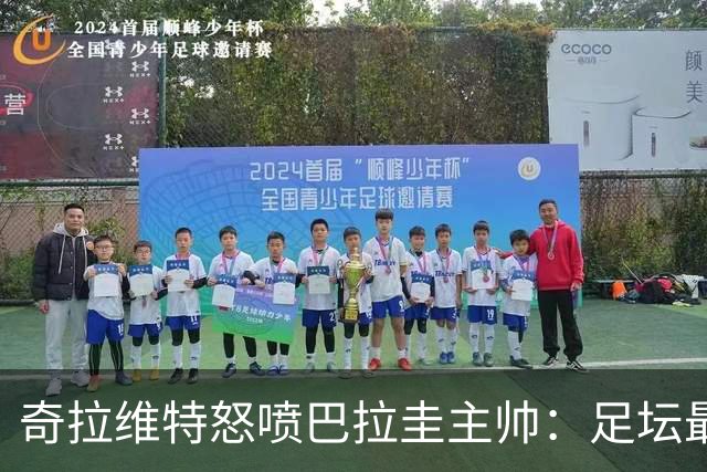 奇拉维特怒喷巴拉圭主帅：足坛最大骗子，接手时不知道球队水平？