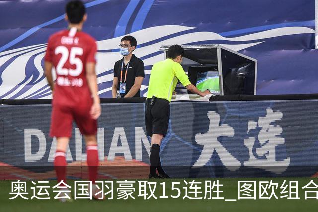 奥运会国羽豪取15连胜 图欧组合2-0赢得开门红
