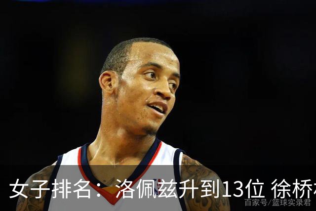 女子排名：洛佩兹升到13位 徐桥林夺冠位列62