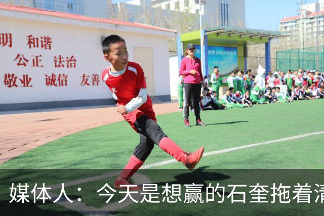 媒体人：今天是想赢的石奎拖着清华前进 前者早已具备CBA水平