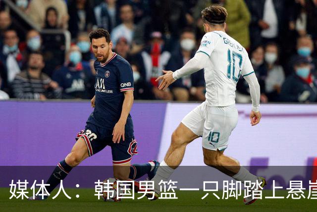 媒体人：韩国男篮一只脚踏上悬崖 存在无法进世预赛第二轮的风险