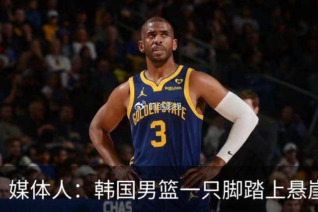 媒体人：韩国男篮一只脚踏上悬崖 存在无法进世预赛第二轮的风险
