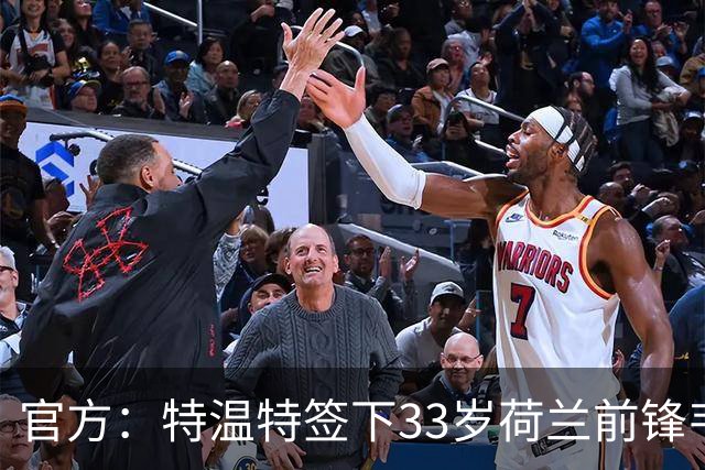 官方：特温特签下33岁荷兰前锋韦霍斯特，双方签约2年