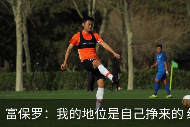 富保罗：我的地位是自己挣来的 经纪人圈里没人像我这样不断进化