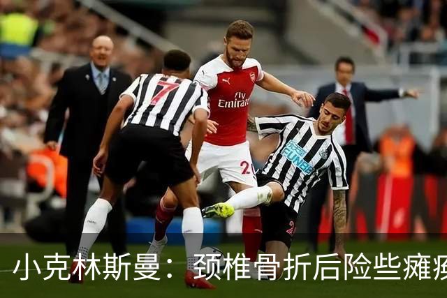 小克林斯曼：颈椎骨折后险些瘫痪；目前仍在等待复出时间表