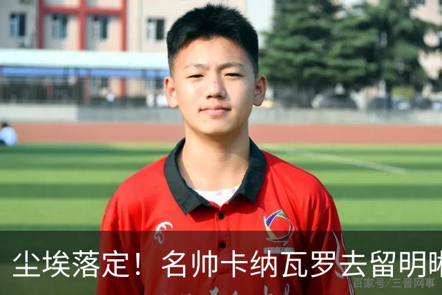 尘埃落定！名帅卡纳瓦罗去留明晰，或在9月底率队与国足交锋