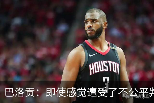 巴洛贡：即使感觉遭受了不公平判罚，也得尊重裁判与其握手