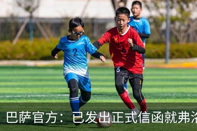 巴萨官方：已发出正式信函就弗洛伦蒂诺的言论提出抗议