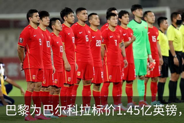 巴黎为巴尔科拉标价1.45亿英镑，利物浦阿森纳都想签他