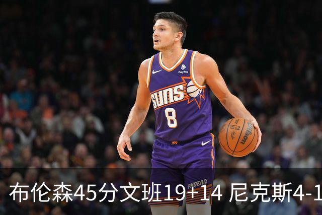 布伦森45分文班19+14 尼克斯4-1马刺夺冠