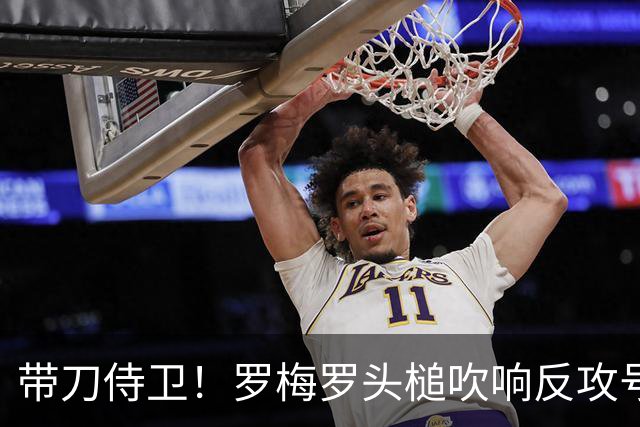 带刀侍卫！罗梅罗头槌吹响反攻号角 连场破门拯救球队