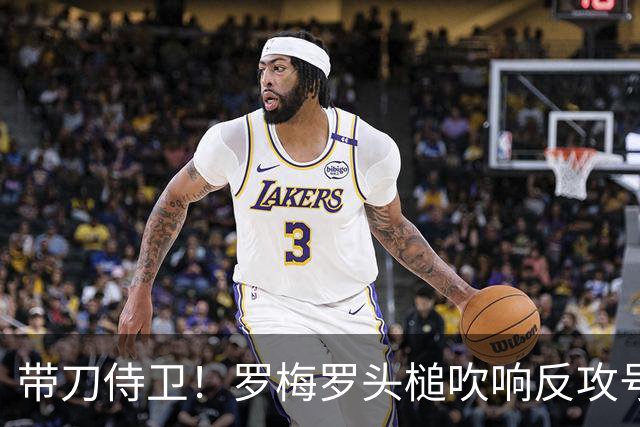 带刀侍卫！罗梅罗头槌吹响反攻号角 连场破门拯救球队