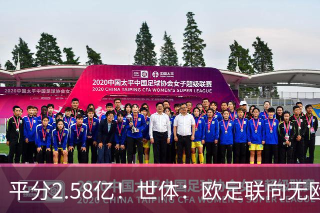 平分2.58亿！世体：欧足联向无欧战球队发放团结金，不含五大联赛
