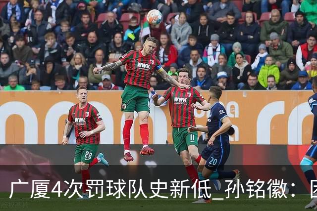 广厦4次罚球队史新低 孙铭徽：困难时要更团结