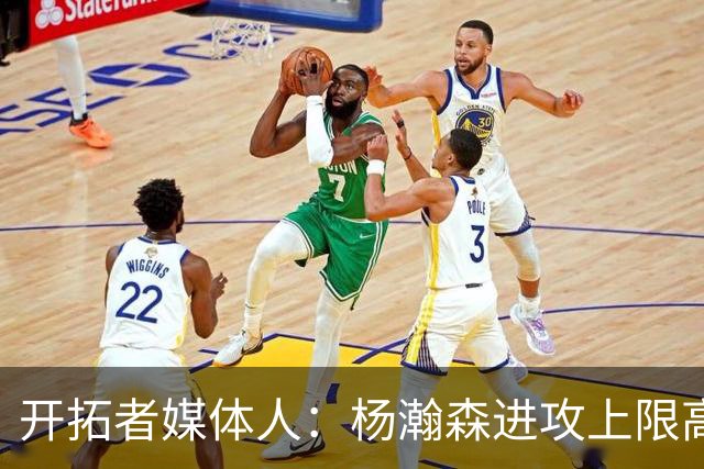 开拓者媒体人：杨瀚森进攻上限高于克林根 后者定位蓝领&防守更好