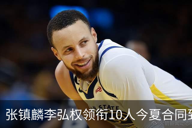张镇麟李弘权领衔10人今夏合同到期：上海除王哲林两大顶薪花落谁家？
