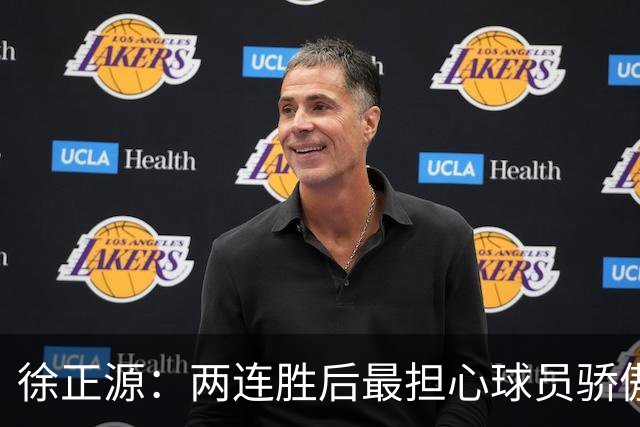 徐正源：两连胜后最担心球员骄傲自满 对阵海港极为艰难