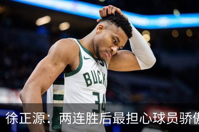 徐正源：两连胜后最担心球员骄傲自满 对阵海港极为艰难