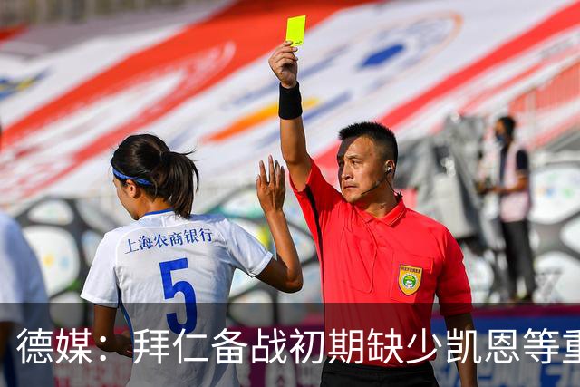 德媒：拜仁备战初期缺少凯恩等重要球员，孔帕尼希望他们充分休息