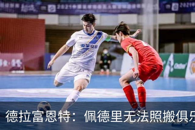 德拉富恩特：佩德里无法照搬俱乐部踢法 法国队擅长快节奏的比赛