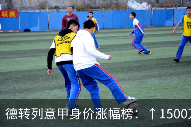 德转列意甲身价涨幅榜：↑1500万，帕斯和阿利松·桑托斯并列第一