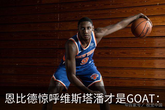 恩比德惊呼维斯塔潘才是GOAT：那个疯狂超车汉密尔顿的动作看傻了
