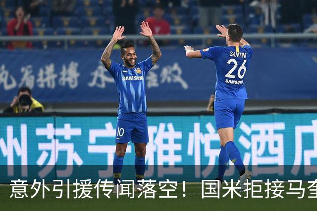 意外引援传闻落空！国米拒接马奎尔，全力冲刺新目标！