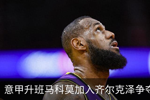 意甲升班马科莫加入齐尔克泽争夺战 尤文面临竞争