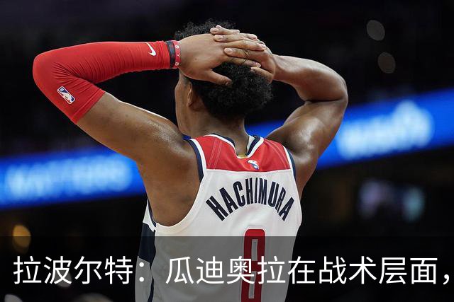 拉波尔特：瓜迪奥拉在战术层面，没有什么人能与之相提并论
