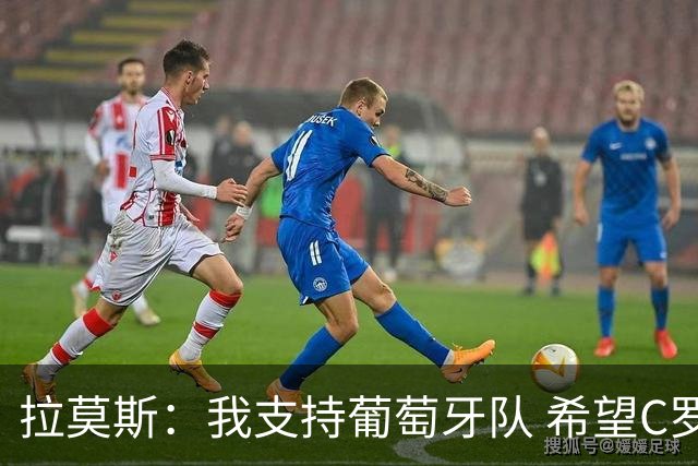 拉莫斯：我支持葡萄牙队 希望C罗能拿到冠军来结束世界杯生涯