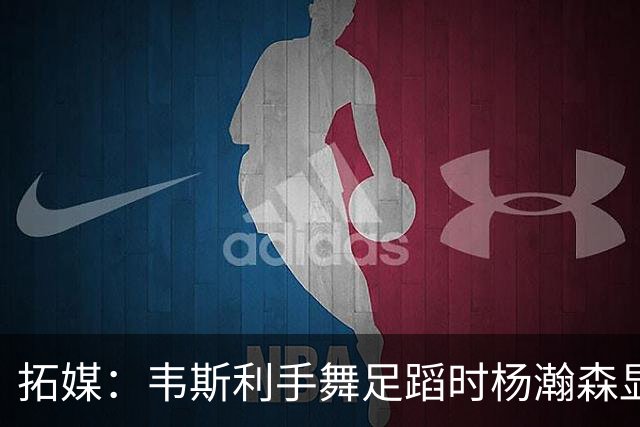 拓媒：韦斯利手舞足蹈时杨瀚森显得不知所措 我喜欢杨腼腆的样子