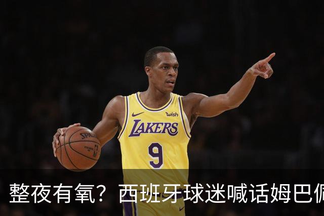 整夜有氧？西班牙球迷喊话姆巴佩女友：让他第二天连站都站不起来
