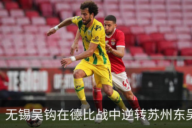 无锡吴钩在德比战中逆转苏州东吴，结束6轮不胜的尴尬局面