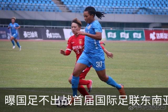 曝国足不出战首届国际足联东南亚杯 窗口期将参加邀请赛