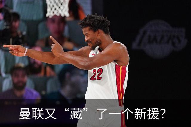 曼联又“藏”了一个新援？
