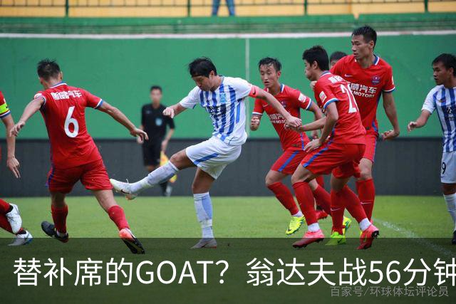 替补席的GOAT？翁达夫战56分钟3球2助 每11分钟参与1球