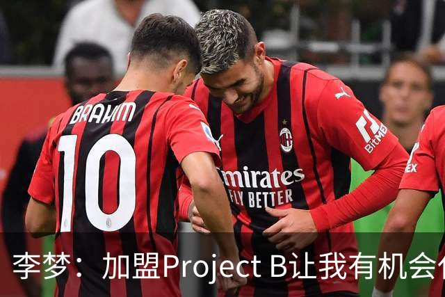 李梦：加盟Project B让我有机会代表中国 向世界展示东方女性魅力
