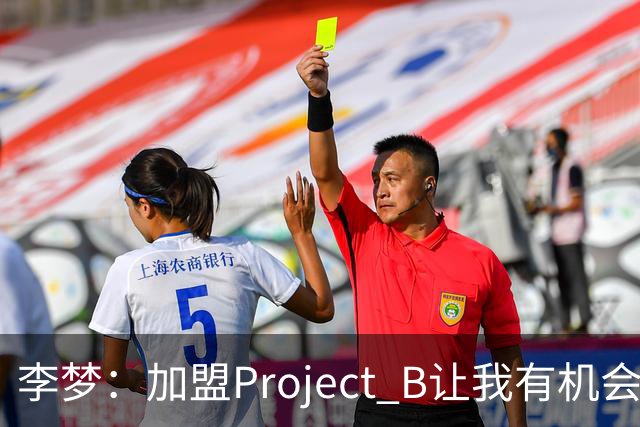 李梦：加盟Project B让我有机会代表中国 向世界展示东方女性魅力